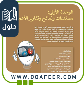 ‏‏حل الوحدة الأولى مستندات ونماذج وتقارير التقنية الرقمية 1ث ف3